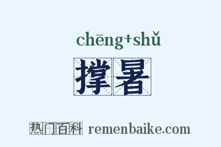 撑暑是什么意思的图片